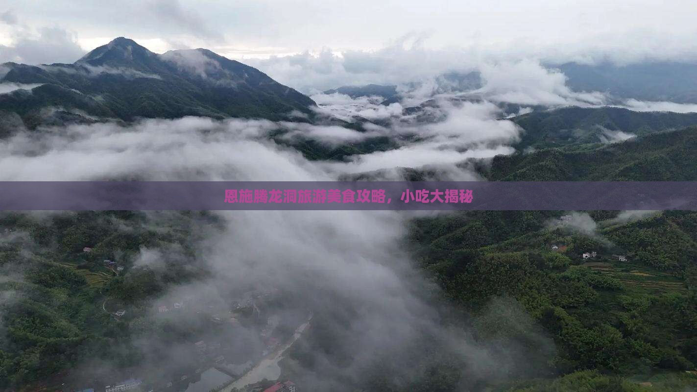克拉玛依到恩施腾龙洞旅游小吃