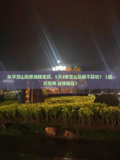 平顶山到恩施腾龙洞旅行社