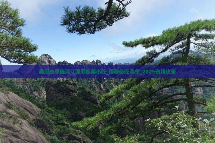 吴忠去恩施清江画廊旅游小吃