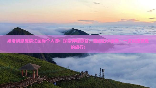 果洛到恩施清江画廊个人游