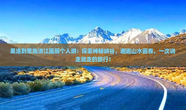 果洛到恩施清江画廊个人游