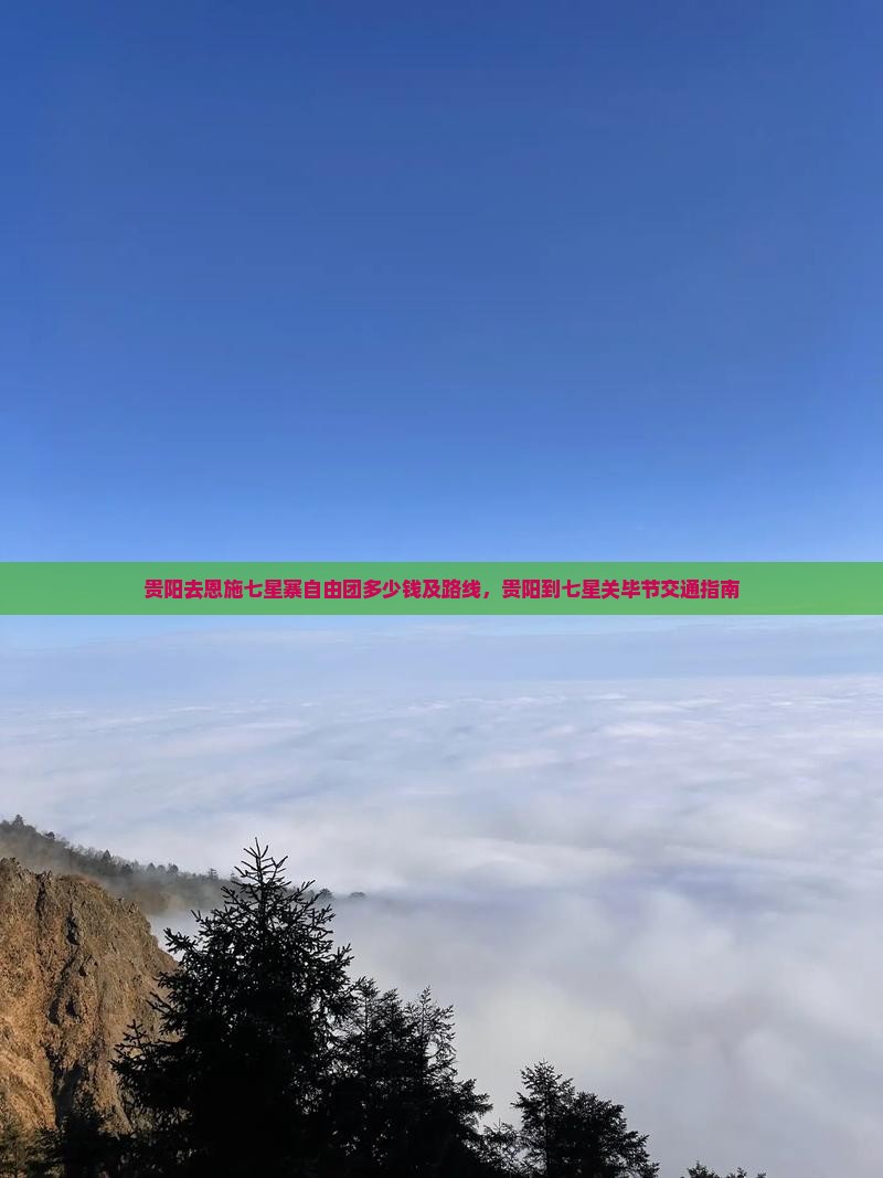 贵阳去恩施七星寨自由团