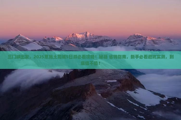 三门峡到恩施土司城旅游