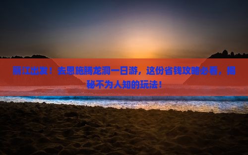 丽江去恩施腾龙洞一日