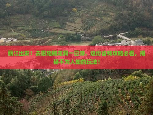 丽江去恩施腾龙洞一日