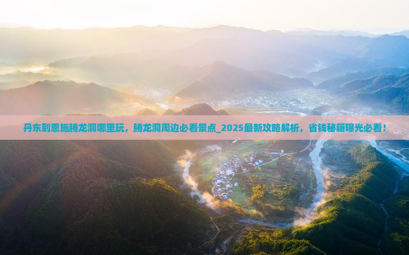 丹东到恩施腾龙洞哪里玩
