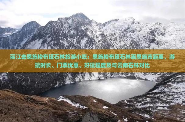 丽江去恩施梭布垭石林旅游小吃