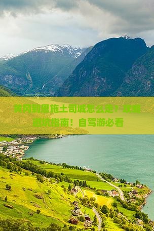 黄冈到恩施土司城攻略