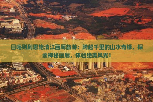 日喀则到恩施清江画廊旅游