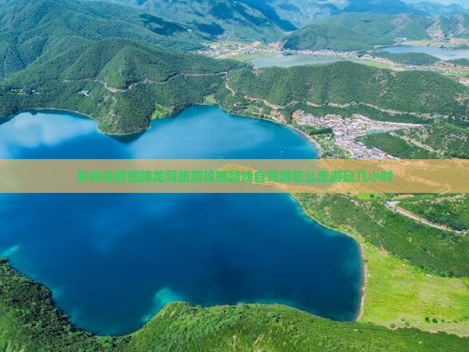 来宾去恩施腾龙洞旅游