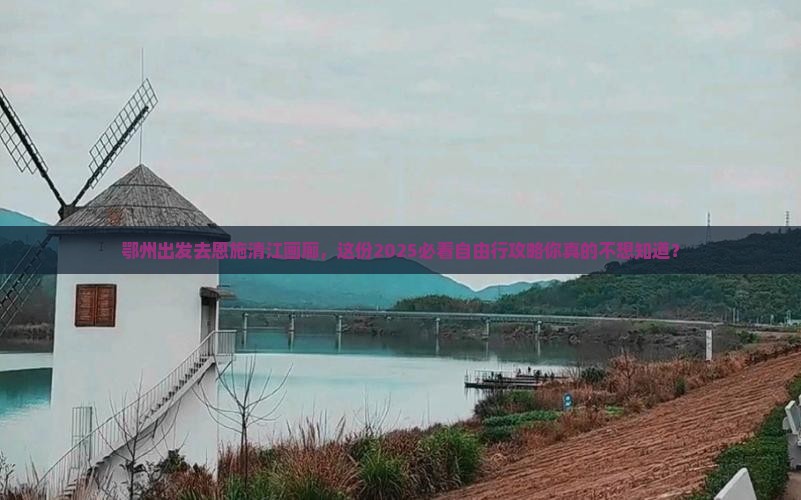 鄂州到恩施清江画廊自由行