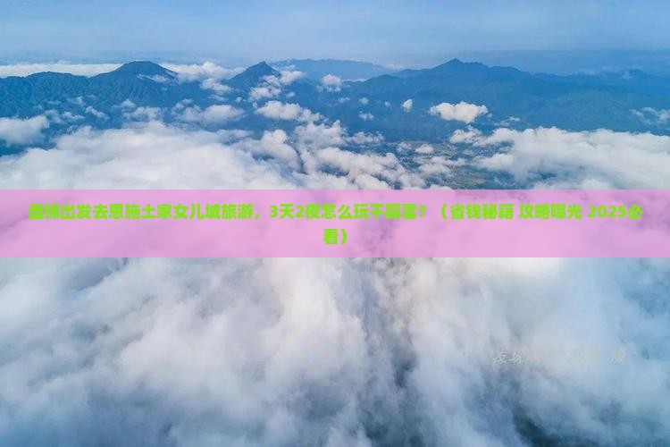 盘锦去恩施土家女儿城旅游