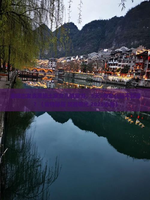 盘锦去恩施土家女儿城旅游