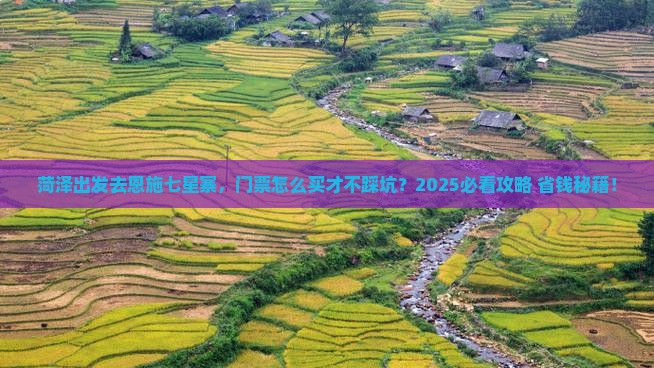 菏泽去恩施七星寨门票