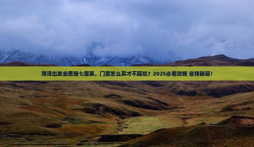 菏泽去恩施七星寨门票