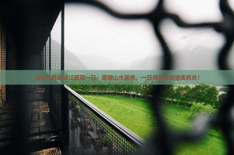 滨州到恩施清江画廊一日