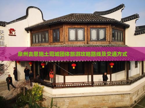 泉州去恩施土司城团体旅游