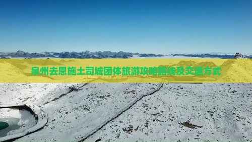 泉州去恩施土司城团体旅游