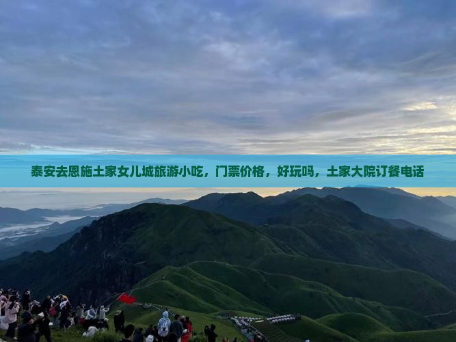 泰安去恩施土家女儿城旅游小吃