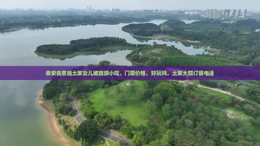 泰安去恩施土家女儿城旅游小吃