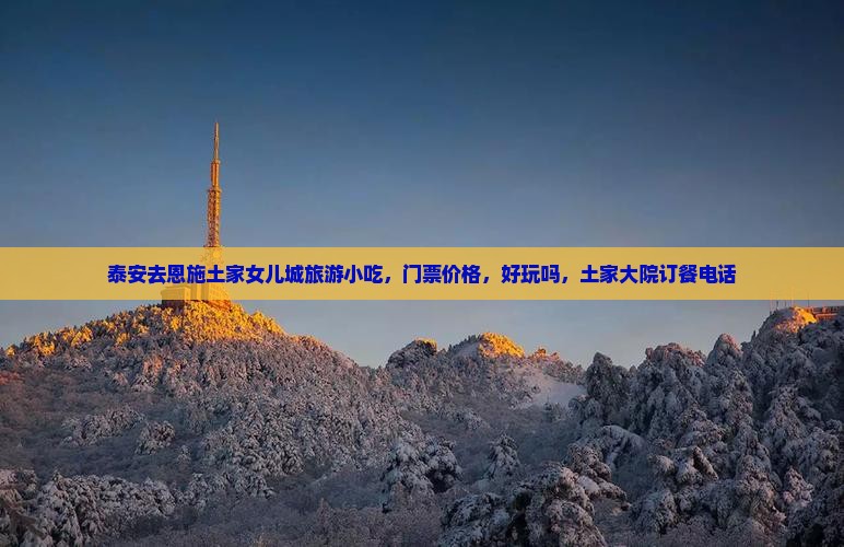 泰安去恩施土家女儿城旅游小吃
