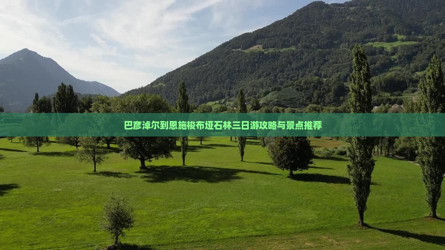 巴彦淖尔到恩施梭布垭石林三日游