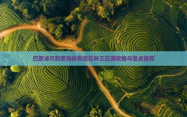 巴彦淖尔到恩施梭布垭石林三日游