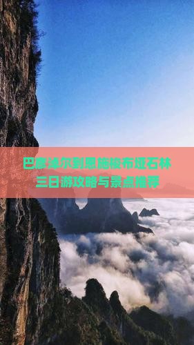 巴彦淖尔到恩施梭布垭石林三日游