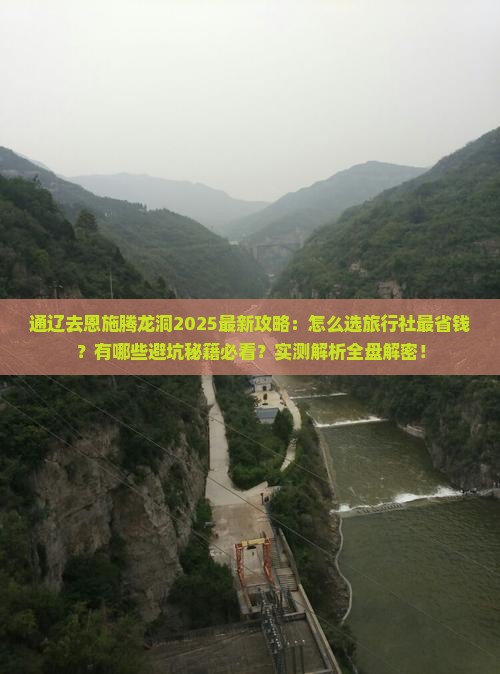 通辽去恩施腾龙洞旅行社