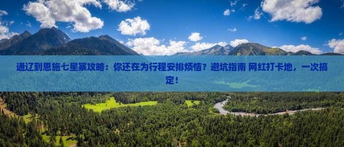 通辽到恩施七星寨攻略