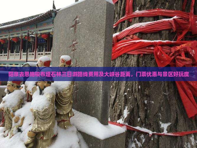 阳泉去恩施梭布垭石林三日游
