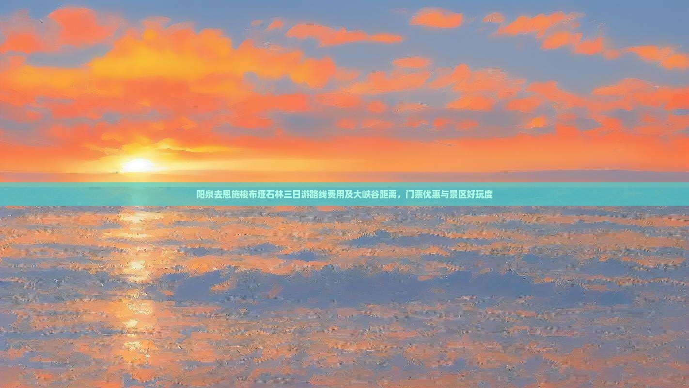 阳泉去恩施梭布垭石林三日游