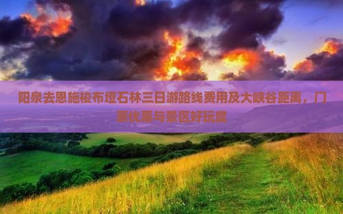 阳泉去恩施梭布垭石林三日游