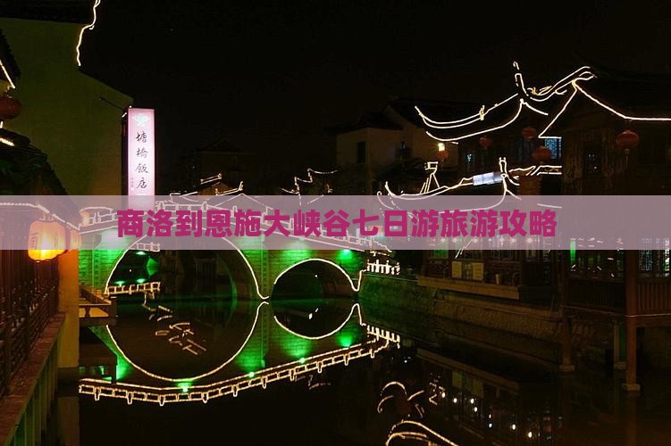 商洛到恩施大峡谷七日游