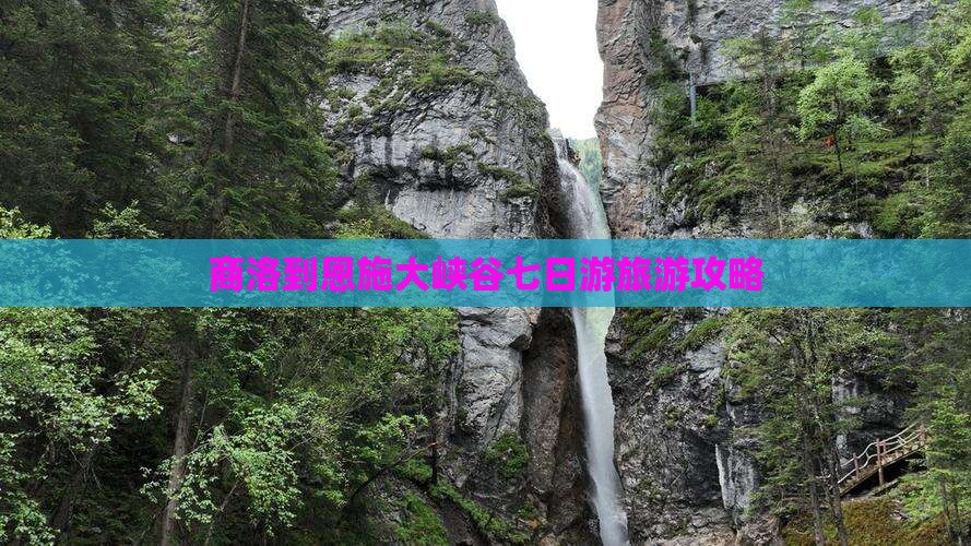 商洛到恩施大峡谷七日游