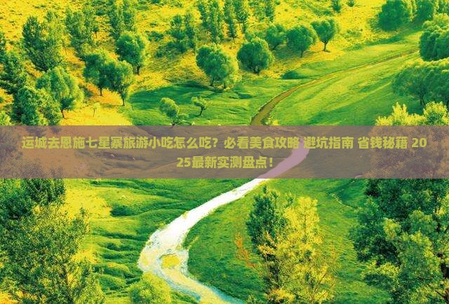 运城去恩施七星寨旅游小吃
