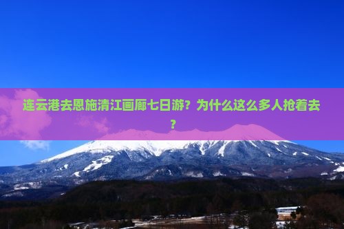 连云港去恩施清江画廊七日游