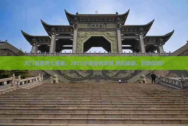 天门去恩施七星寨景点