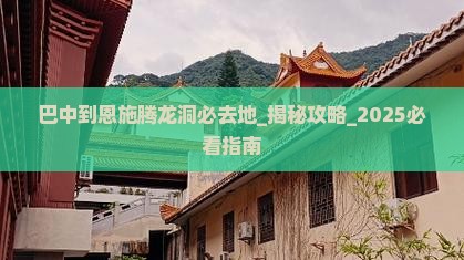 巴中到恩施腾龙洞必去地