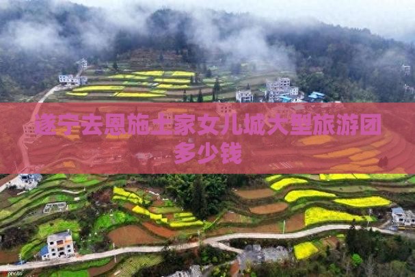 遂宁去恩施土家女儿城大型旅游团