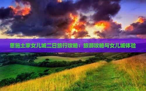 四月去恩施土家女儿城二日游