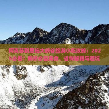 阿克苏到恩施大峡谷旅游小吃