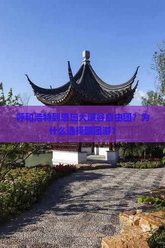 呼和浩特到恩施大峡谷自由团
