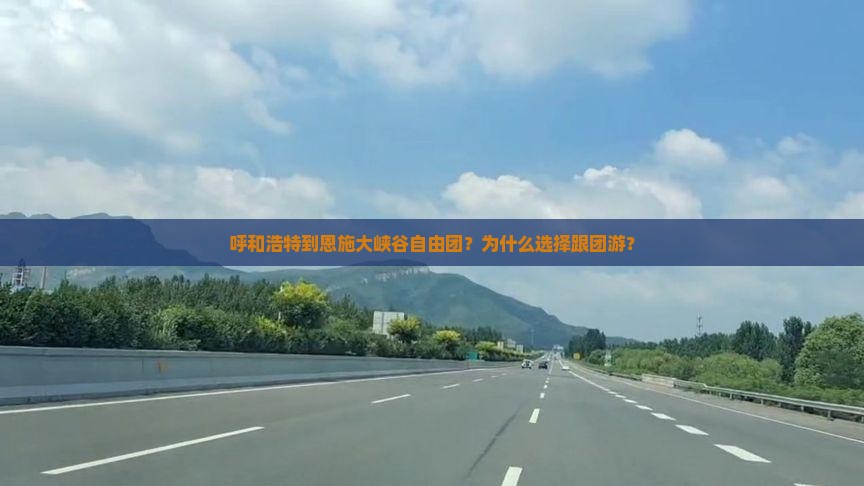 呼和浩特到恩施大峡谷自由团