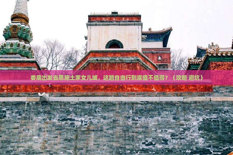 娄底到恩施土家女儿城自由行