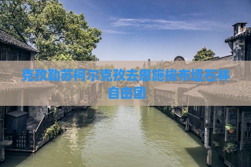 克孜勒苏柯尔克孜去恩施梭布垭石林自由团