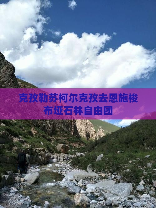 克孜勒苏柯尔克孜去恩施梭布垭石林自由团