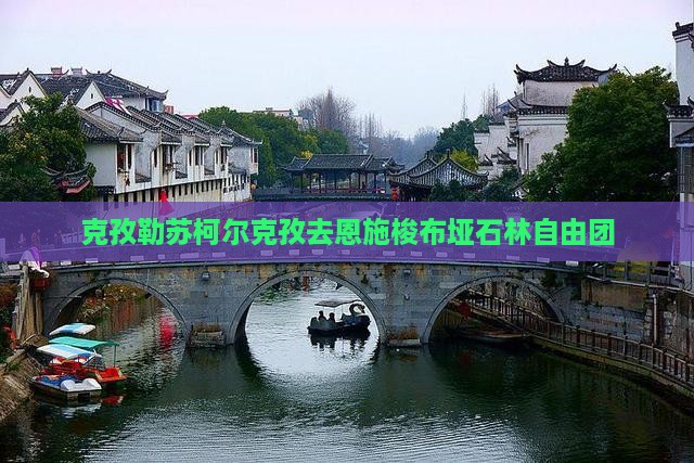 克孜勒苏柯尔克孜去恩施梭布垭石林自由团