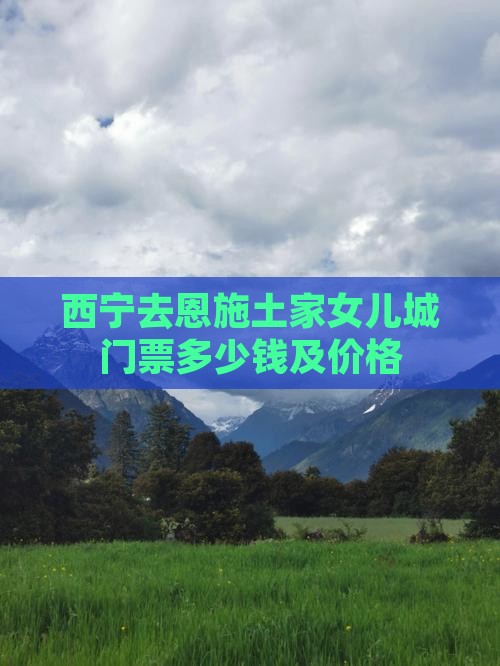 西宁去恩施土家女儿城门票