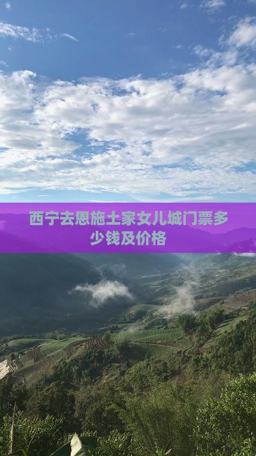 西宁去恩施土家女儿城门票